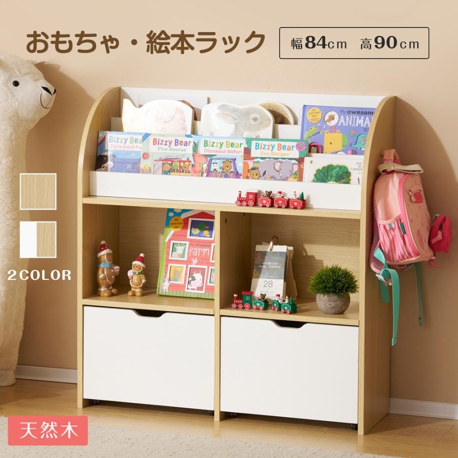 おもちゃ収納 おもちゃ 収納 絵本棚 子供部屋収納 絵本収納 絵本ラック ブックラック 本棚 子供用