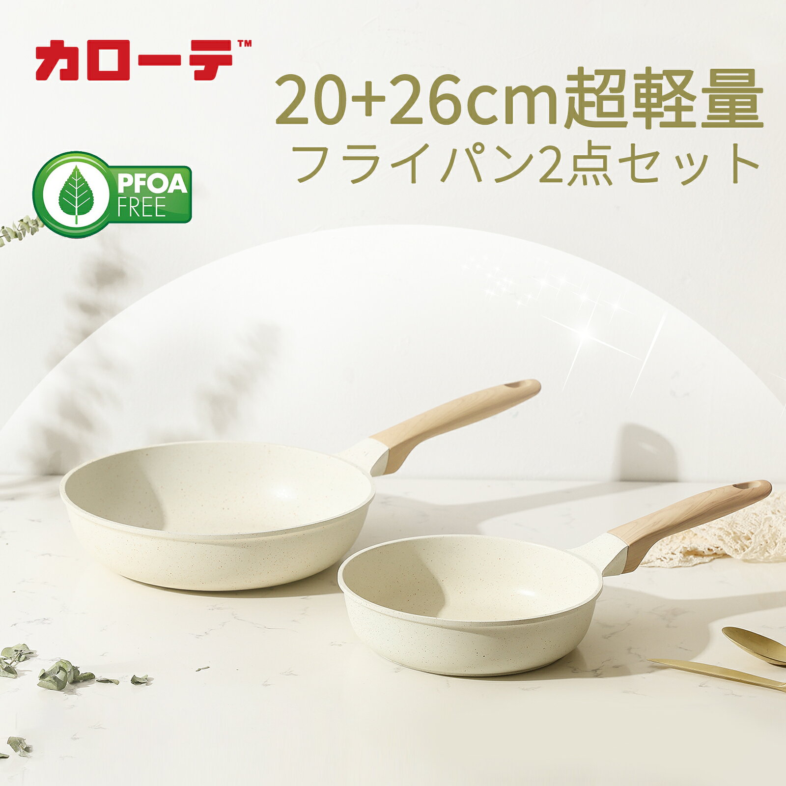 Qoo10] CAROTE フライパンセット 20cm+ 26cm : キッチン用品