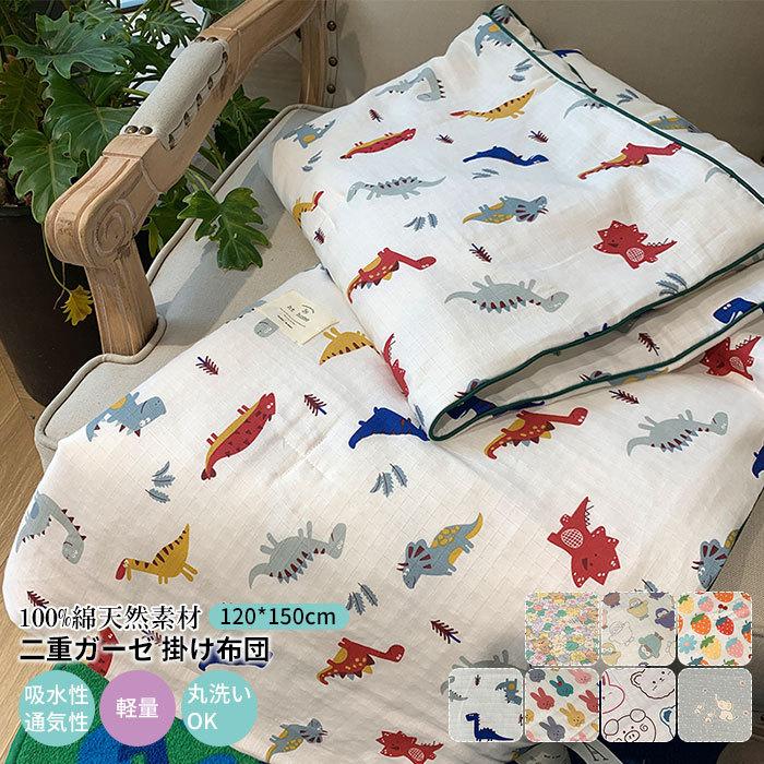 ガーゼケット　二重　掛け布団　夏用　オールシーズン　かわいい　子供　男の子　女の子　寝具　出産祝い　プレゼント120*150cm