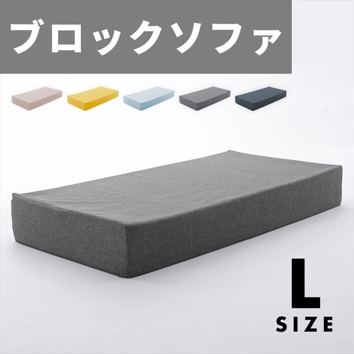 ブロックソファ Lサイズ ブロック ソファ クッション マット 6012015cm カバー洗濯可能 組み合わせ 自在 積み木