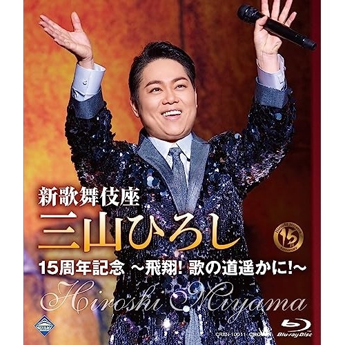 三山ひろし ／ 新歌舞伎座 三山ひろし15周年記念 飛翔! 歌の道遥かに!(Blu-ray .. (Blu-ray) CRXN-10011