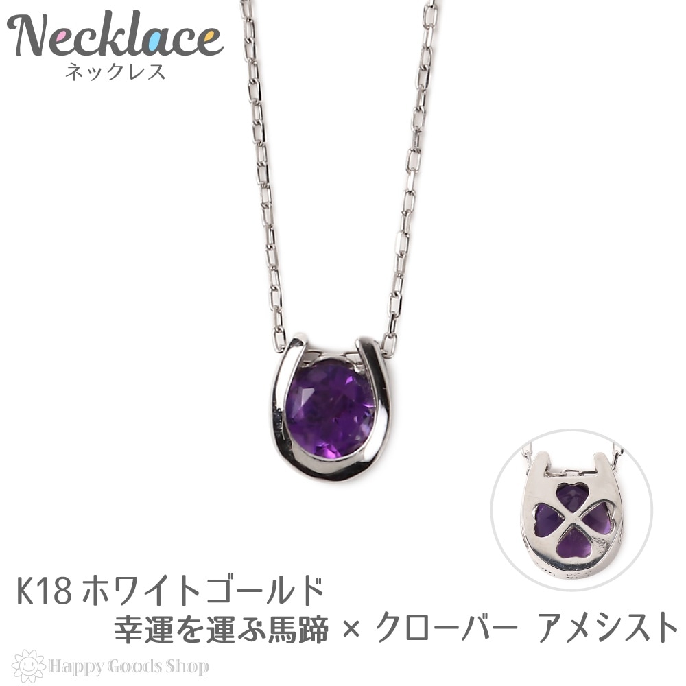 ネックレス レディース 18金 アメシスト 0.2ct 一粒 馬蹄 幸運を運ぶ クローバー デザイン