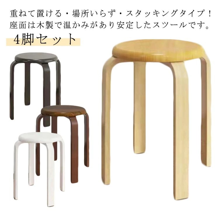キャンペーン実施中！丸 スツール ブラック 木製 スタッキング ホワイト ブラウン 木製 直径30cm 高さ約45cm 重ねる イス 丸椅子 椅子 4脚セット 曲脚