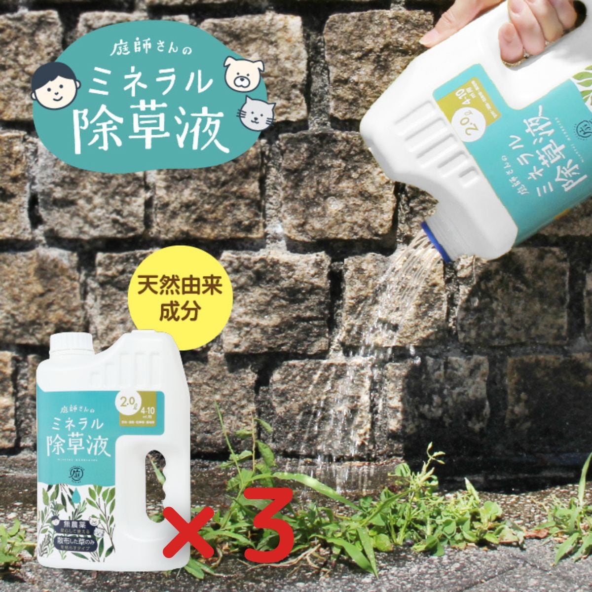 庭師さんのミネラル除草液 3個セット 雑草 無害　無農薬 優しい やさしい 枯らす 天然由来 天然成分 園芸 除草剤 除草液 液体 日本製 安心 安全