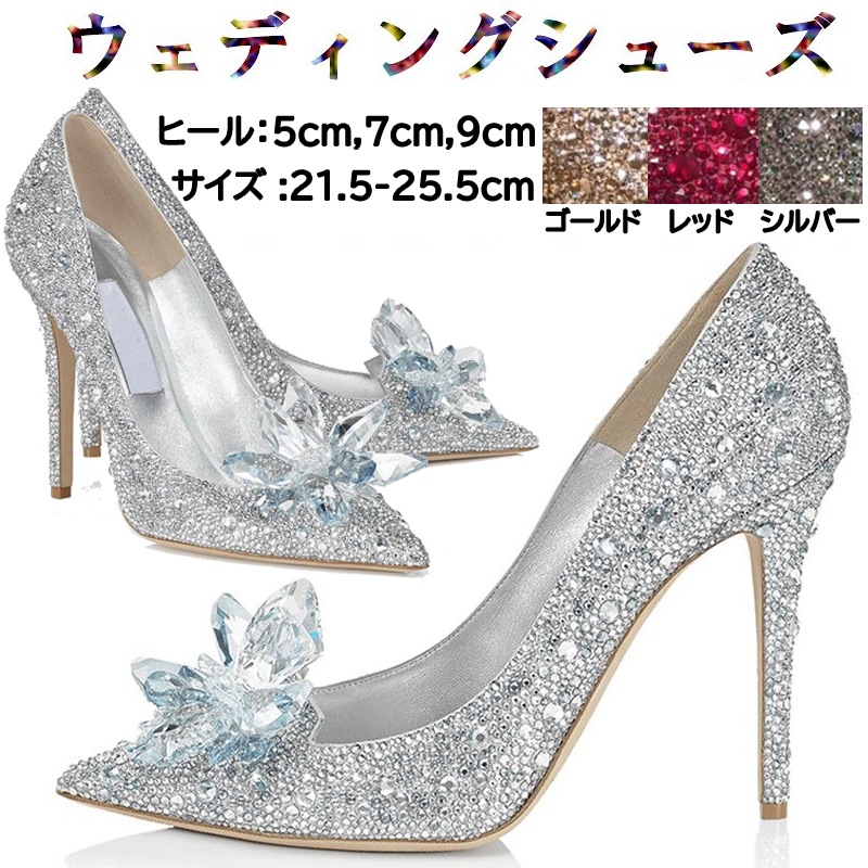 ウェディングシューズ パンプス ハイヒール キラキラ 美足シューズ レディース 5cm 7cm 9cm ゴールド シルバー レッド結婚式 パーティー 演奏会 美足シューズ 二次会 キラキラ