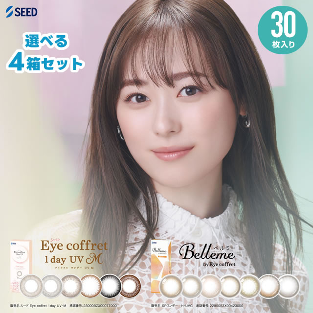 アイコフレとベルミーから選択OK アイコフレワンデーUVM / ベルミー 30枚入 × 4箱セット SEED シード アイコフレワンデー ベルミー bellme 福原遥 ワンデー カラコン