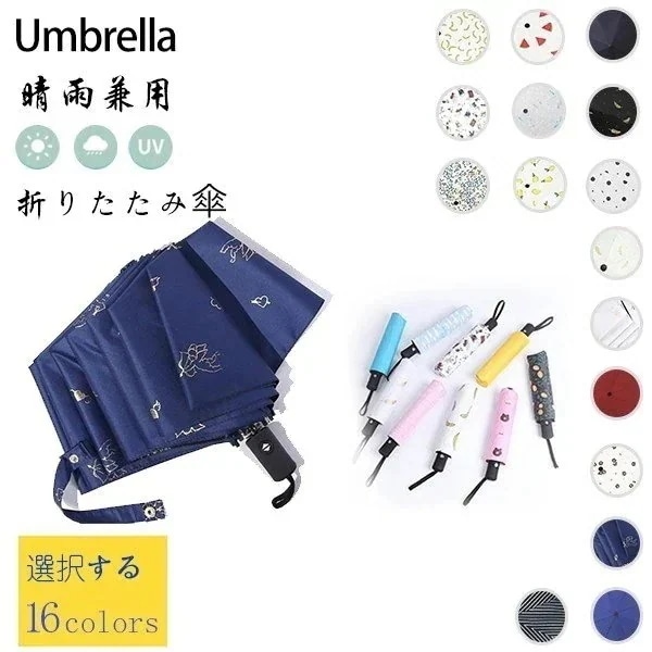 【まとめ買い価格 10セット1配送】折りたたみ傘晴雨兼用日傘uvカット自動開閉遮光遮熱撥水耐風可愛いおしゃれ梅雨UVカット男女兼用