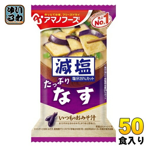 アマノフーズ フリーズドライ 減塩いつものおみそ汁 なす 50食 (10食入×5 まとめ買い) お味噌汁 FD インスタント 即席 味噌汁