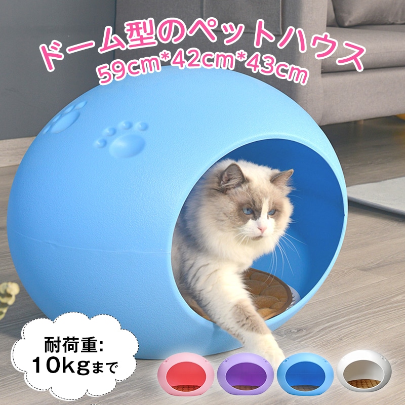 ドーム型のペットハウスドーム 猫 ベッド おしゃれな犬ベッド 丸型 犬 ハウス 夏 冬 北欧 白 猫ベッド 猫用 犬用 洗える 丸洗い ちぐら ネコベッド かわいい ネコ ねこ 用品 小型犬 耐荷重: