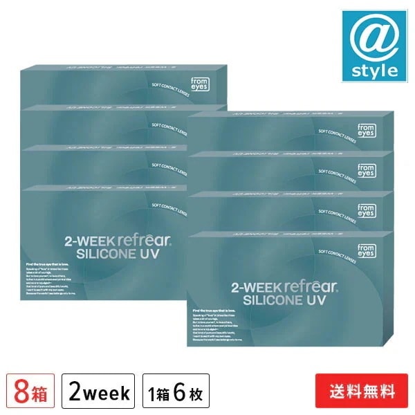2ウィークリフレアシリコーン UV 8箱