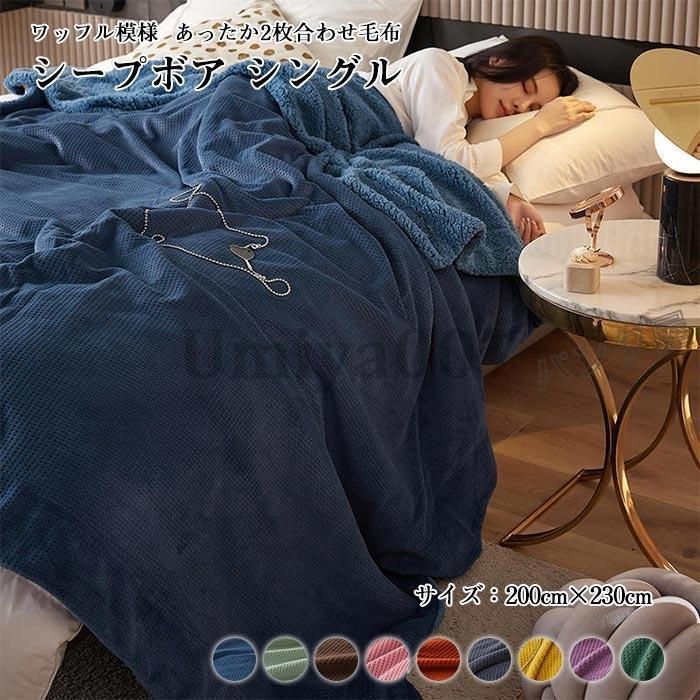 裏ボア もこもこ 毛布 2枚合わせ ケット 毛布 ダ キング 200×230cm もうふ ワッフル模様 ボア プボア おしゃれ 洗える