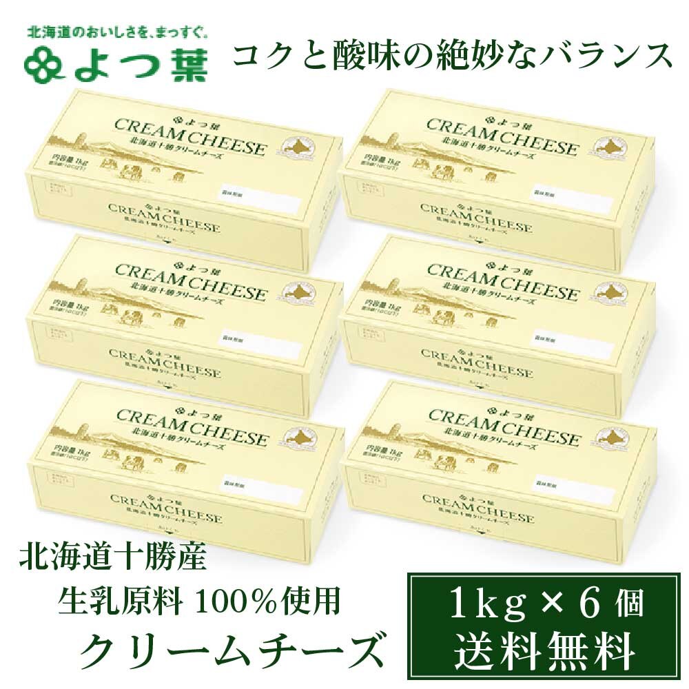 よつば 北海道十勝クリームチーズ 1kgx 6個セット よつば 父の日