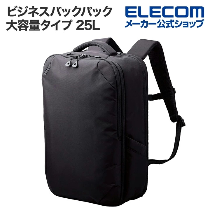 ビジネスバックパック 15.6inch 対応 大容量タイプ 25L 撥水加工 高耐久ファスナー採用 ブラック
