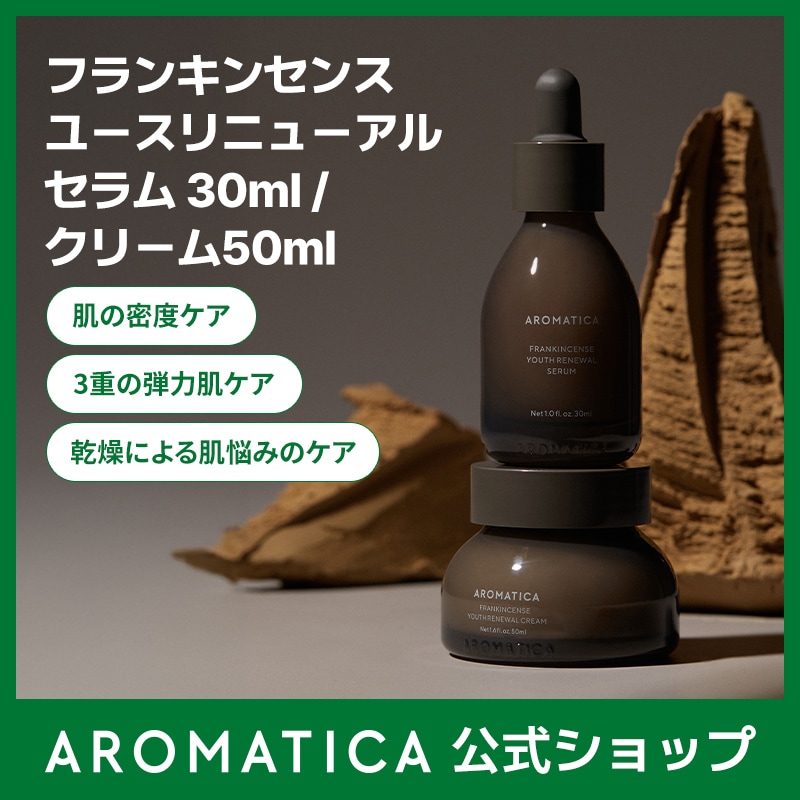 【公式】フランキンセンスユースリニューアルセラム 30ml／クリーム50ml ／韓国コスメ