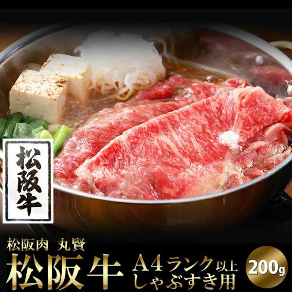 松阪牛 A4ランク以上 しゃぶすき用 200g 日本を代表する銘柄牛 販売元より直送 NK00000109