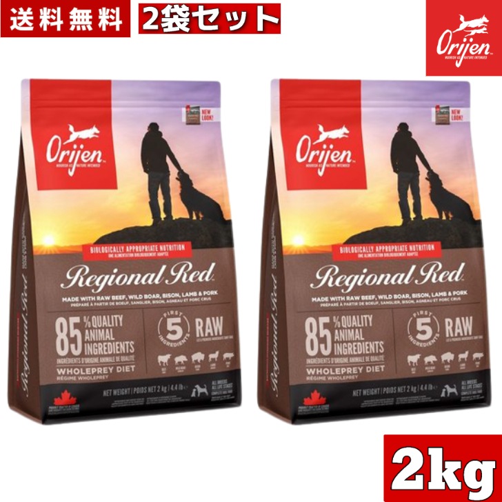 オリジン レジオナルレッド ドッグ 2kg 2袋セット 正規品 ドッグフード ドライフード オールステージ 全ライフステージ 全犬種用 超小型犬 小型犬 中型犬 大型犬 子犬用 成犬用 高齢犬用