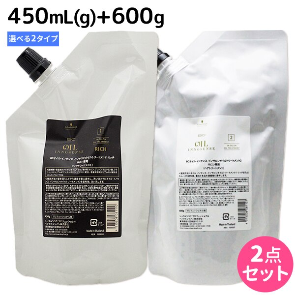 BC オイルイノセンス インサロンオイルトリートメント1 + 2 選べるセット