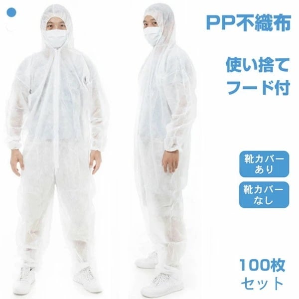 防護服 使い捨て 不織布 防護 100枚セット フード付 薄手 男女兼用 靴カバーありなし 作業着 快適 通気 防塵 作業用 保護服 介護用 病院 通気 つなぎ服 バリア 液体飛沫