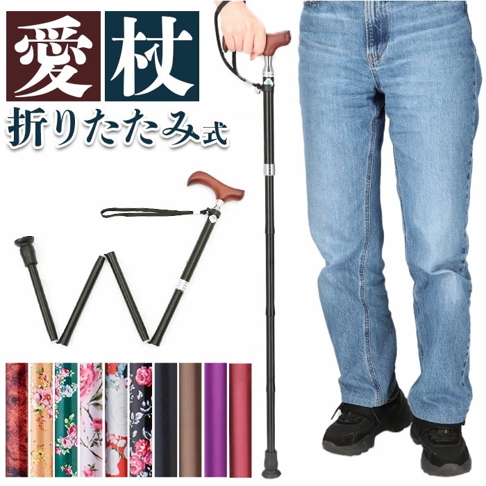 杖 折りたたみ 通販 愛杖 Eシリーズ 折りたたみタイプ ステッキ つえ ツエ ケイホスピア 折り畳み おしゃれ 無地 軽量 介護用品 女性用 男性用 シニア 高齢者 敬老の日 母の日 父の日 ギフト