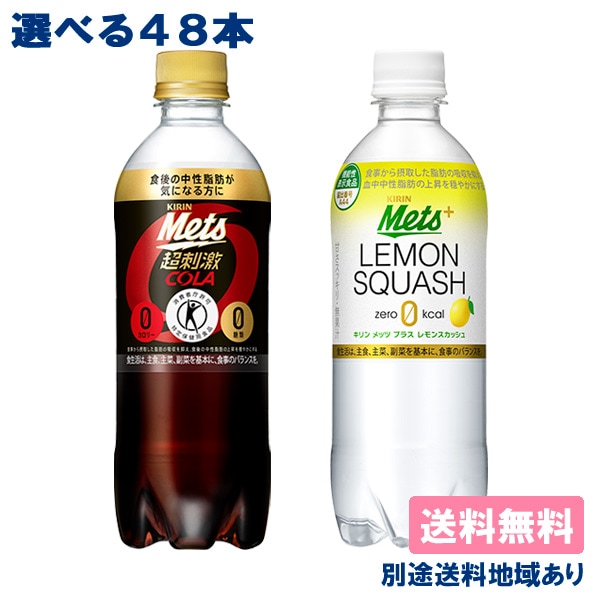 キリン メッツ 480ml 選べる48本セット ( 24本入 x 2ケース ) 送料無料 別途送料地域あり ［特定保健用食品 / 機能性表示食品 ］トクホ