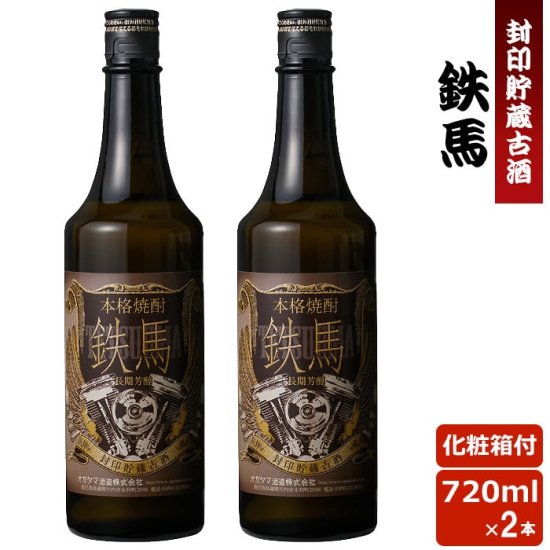 鉄馬 720ml (樽貯蔵古酒) 2本セット 25度【ISC2020最高金賞受賞】 巣ごもリッチ 贈り物 お土産 鹿児島 敬老の日 お歳暮 御歳暮