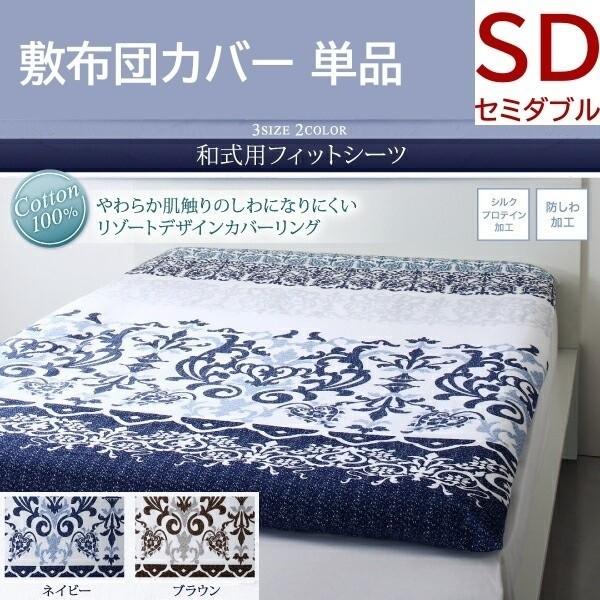 和式用フィットシーツ セミダブル 単品 リゾートデザイン 防しわ加工 シルクプロテイン加工 敷き布団 カバー 綿100％ 洗える 来客 シーツ 洗い替え