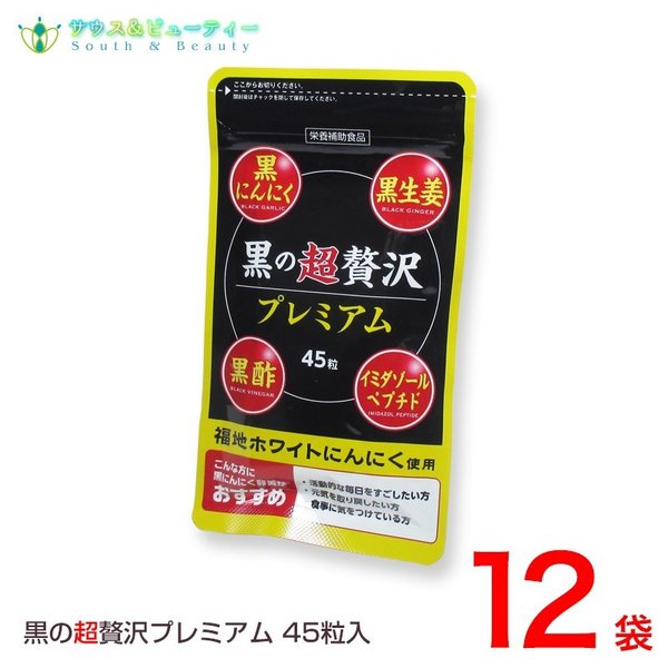 黒の超贅沢 プレミアム45粒 12袋 　熟成黒ニンニクパウダー含有加工食品