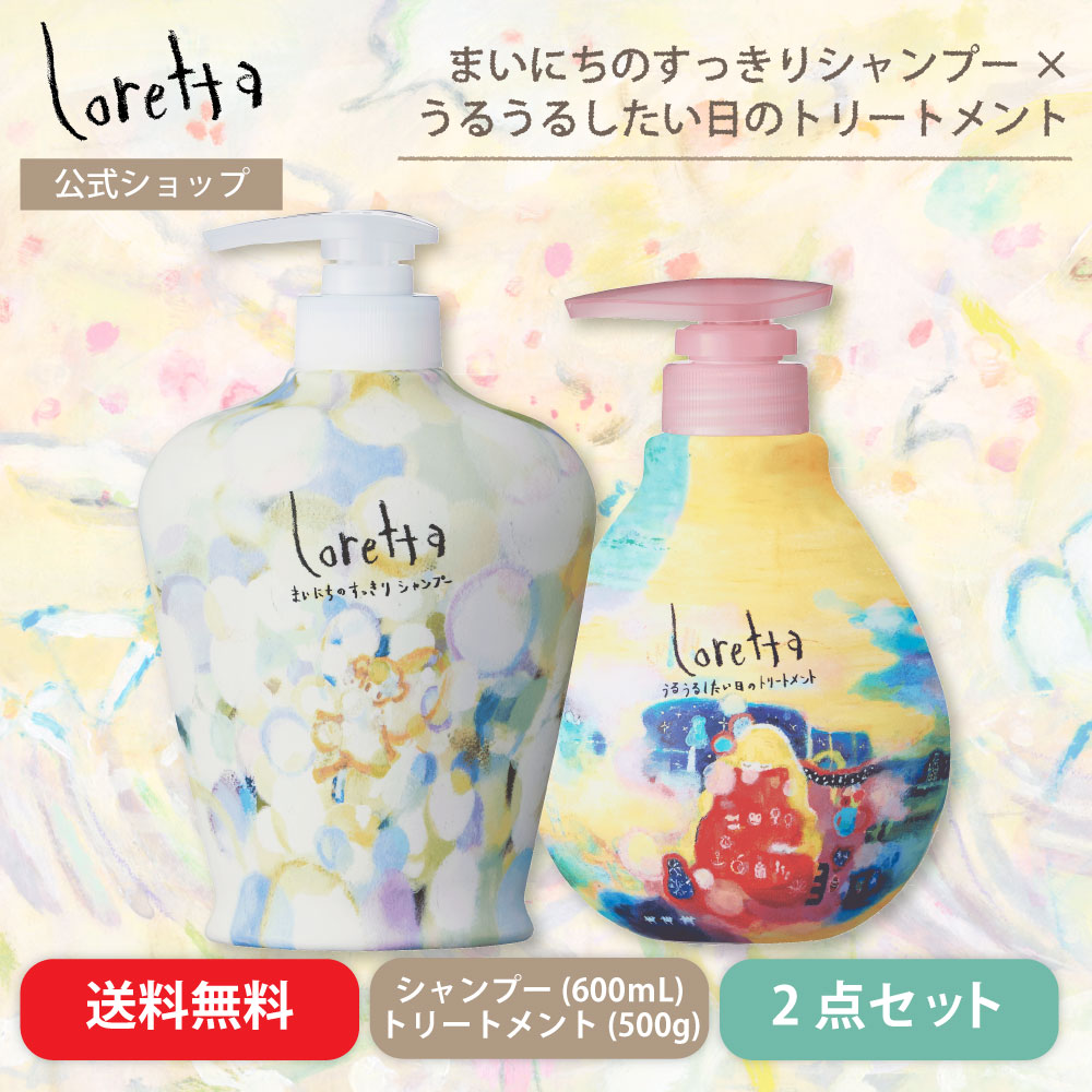 【公式】ロレッタ すっきりしたい日のシャンプー 600mL&うるうるしたい日のトリートメント 500g