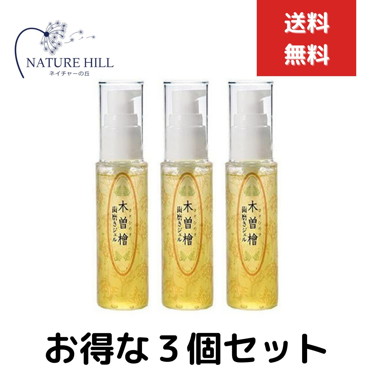 木曽檜 歯磨きジェル 単品 50g ３個セット デンタルジェル 木曽檜ジェル 歯磨きジェル ハミガキジェル 子供 天然 除菌 歯周病 日本製 はみがき粉 はみがき 予防ケア 木曽ヒノキ 口腔ジェル