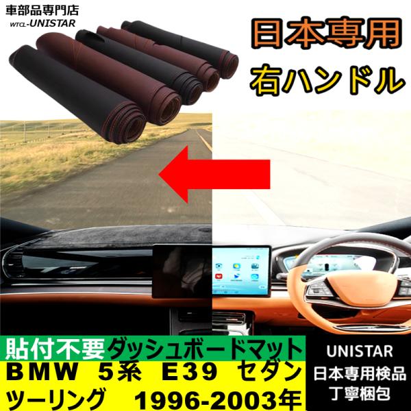 BMW 5シリーズ E39 セダン ツーリング 1996-2003年 適用 ダッシュボードマット 反射防止 安全運転 高質PU革 ベルベット製