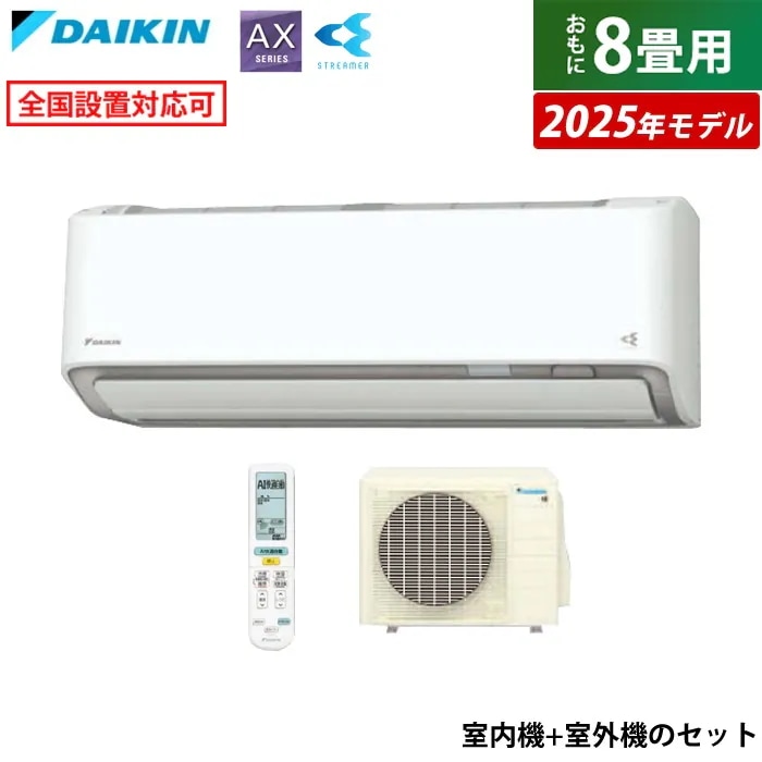 エアコン 8畳用 ダイキン 2.5kW AXシリーズ 2025年モデル S255ATAS-W-SET ホワイト F255ATAS-W + R255AAS
