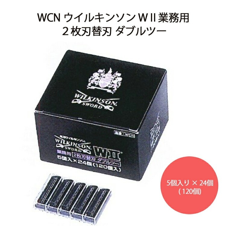 WCN ウイルキンソン W業務用 固定式2枚刃替刃 ダブルツー 5B24個（120個）ウイルキンソンW2 ウィルキンソン ソリコちゃん シェーブメイト 替え刃