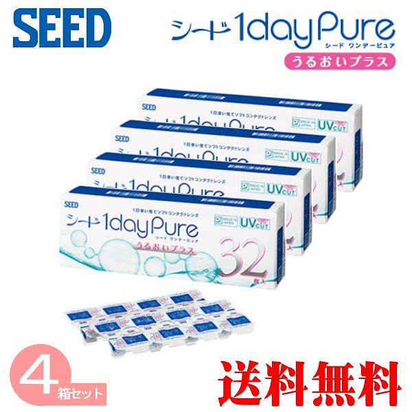 シードワンデーピュア　うるおいプラス　4箱セット　（1箱32枚）　　送料無料 コンタクトレンズワンデー SEED 1DAY PURE