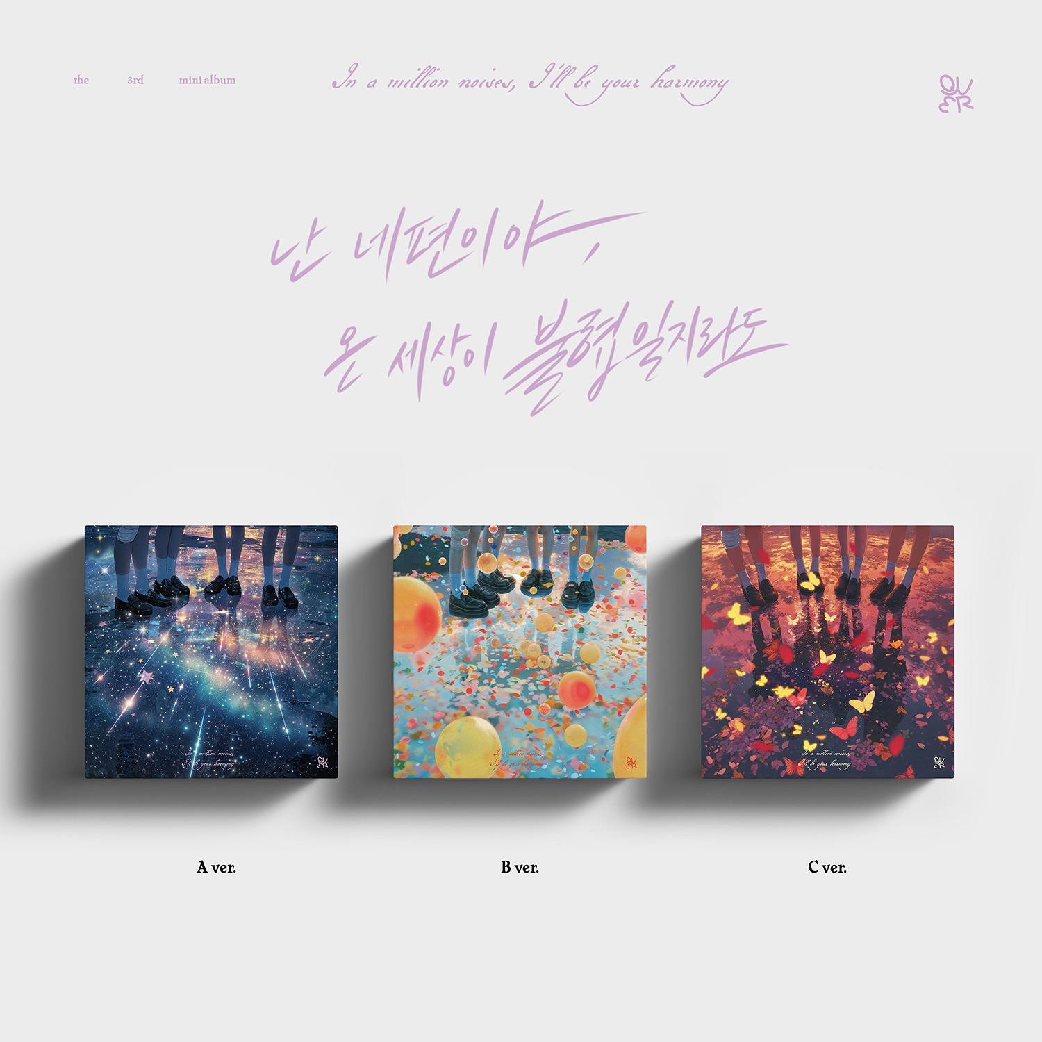 3種セット QWER 3rd Mini Album In a million noises, Ill be your harmony 난 네 편이야, 온 세상이 불협일지라도