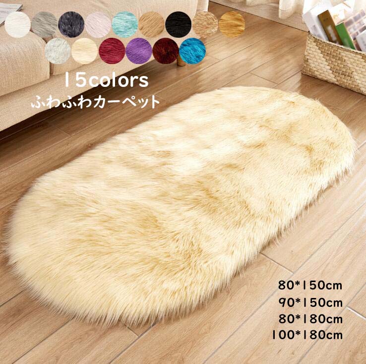定番売れ筋お早めにどうぞ絨毯 シャギーラグ カーペット ラグ 楕円形カーペット 80*0cm 100*0cm ふわふわ シンプル 手触りいい 無地 ラグマット おしゃれ もふもふ モケッ