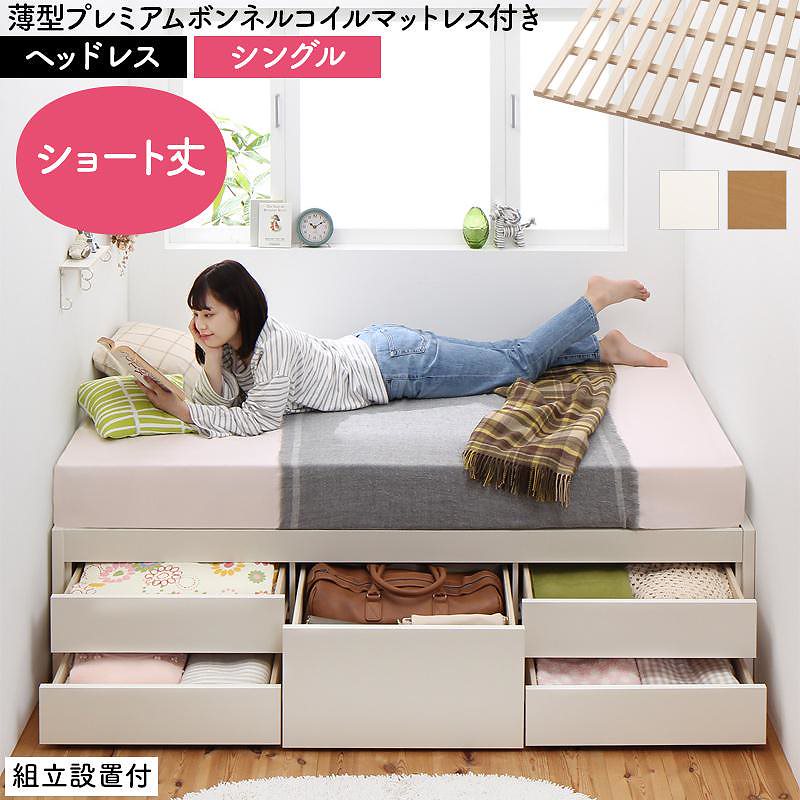 [組立設置付]日本製 大容量 コンパクト ショート丈 すのこチェスト収納ベッド [ショコット] [薄型プレミアムボンネルコイルマットレス付き] ヘッドレス シングル [フレーム色]ホワイト