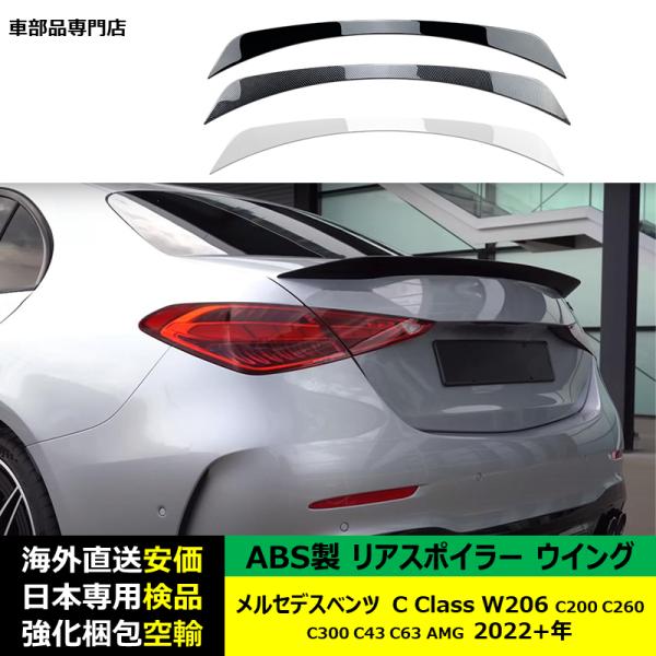 リアスポイラーウイング ABS製 メルセデスベンツ Cクラス W206 C200 C260 C300 C43 C63 AMG 2022年-2024年 適用