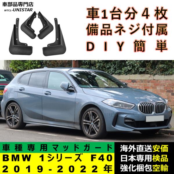 マッドガード フロント リア ホイール 汚れ防止 BMW 1シリーズ F40 2019-2022年 適用 マッドフラップ アクセサリー フェンダー DIY 簡単 シンプル