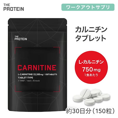 他サイト： 武内製薬 THE PROTEIN L-カルニチン 330mg 150錠の商品画像