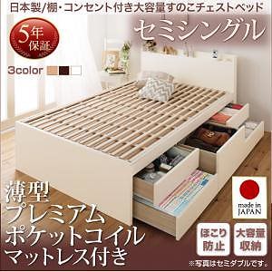 日本製 棚/コンセント付き 大容量 すのこチェストベッド [Salvato]サルバト [薄型プレミアムポケットコイルマットレス付き] セミシングル [フレーム色]ダークブラウン