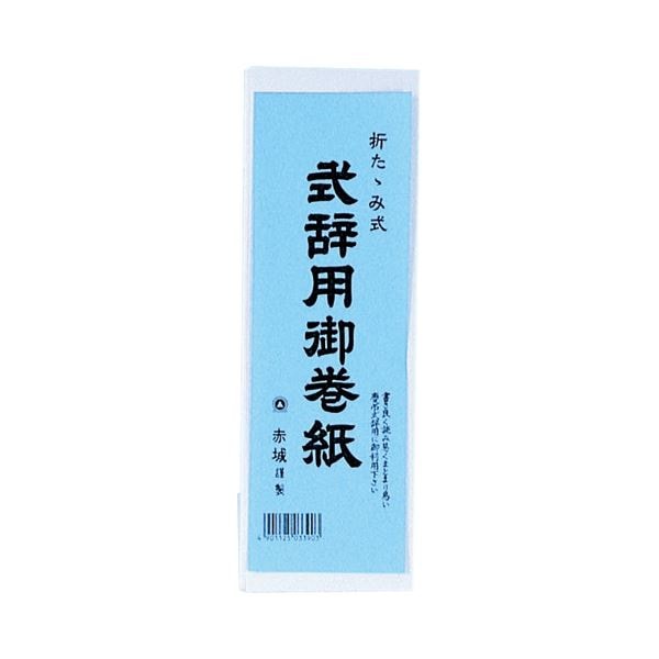 （まとめ） 赤城 式辞用御巻紙 260x1500mmマ390 1冊 [x30セット]