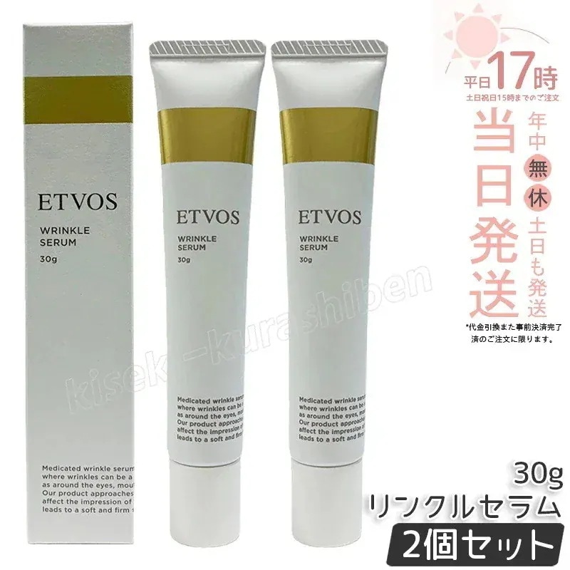ETVOS エトヴォス 薬用 リンクルセラム 30g 2個セット 薬用美容液 エイジングケア 保湿 乾燥対策 しわケア 目元ケア 口元ケア 日本化粧品 スキンケア美容液