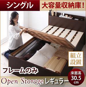 [組立設置付]シンプル 大容量収納庫付き すのこベッド [オープンストレージ] [ベッドフレームのみ/マットレスなし] シングル 深さレギュラー [フレーム色]ナチュラル