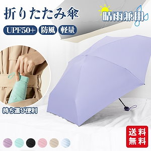 【新作】折りたたみ傘 UPF50+ 晴雨兼用 日傘 UVカット 超軽量 ミニ 小さい 雨傘 コンパクト 折り畳み傘 防風 丈夫 6本骨 レディース 子供 おしゃれ