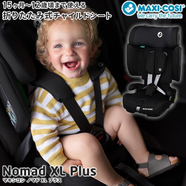 【正規販売店／4年保証】マキシコシ ノマドXLプラス (送料無料) ベビーシート チャイルドシート ジュニアシート R129適合 新生児 折りたたみ式 カーシェア レンタカー タクシー 旅行