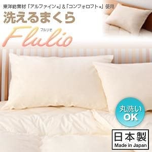 東洋紡素材「アルファイン（R）」&「コンフォロフト（R）」使用 洗える防ダニ布団シリーズ [Flulio]フルリオ 洗える枕単品 ブルー