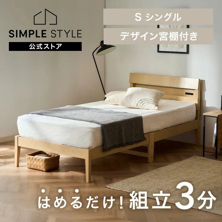簡単組立すのこベッド シングル 天然木 工具不要 コンセント付き 宮付き ベッドフレーム シングルベッド すのこ 収納 おしゃれ 一人暮らし ESB03-S *