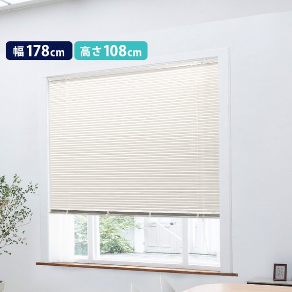 アルミブラインド 約幅178×高さ108cm