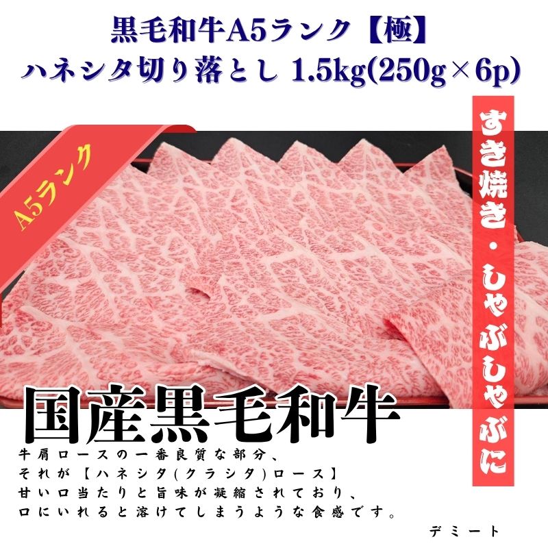 黒毛和牛A5ランク【極】ハネシタ切り落とし 1.5kg(250g×6p) すき焼き・しゃぶしゃぶ スライス