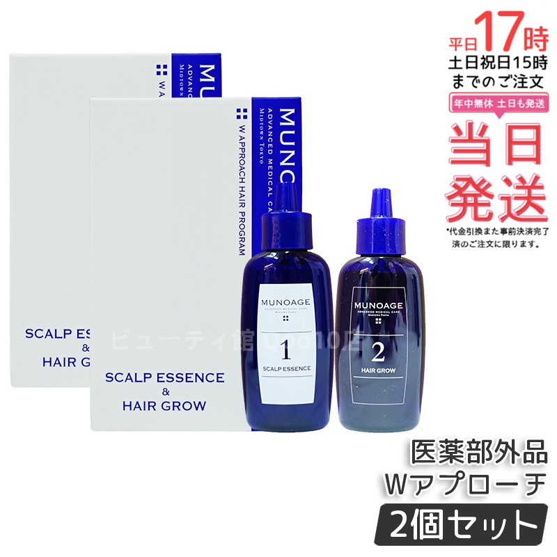 【2個セット】　育毛剤 女性用 ミューノアージュ Wアプローチヘアプログラム 医薬部外品１剤：60ｍL×１ ２剤：60ｍL×１ 薬用育毛剤 養毛剤 MUNOAGE 育毛 ふけ かゆみ